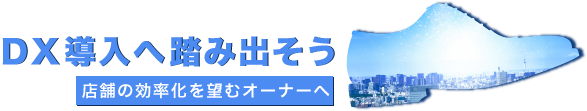 DX導入へ踏み出そう